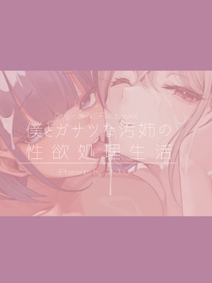 [じゃじゅじょ (じょぶじゅん。)] if僕とガサツな汚姉の性欲処理生活 〜どっちの穴が気持ちいいの？♥編〜 [中国翻訳]_052