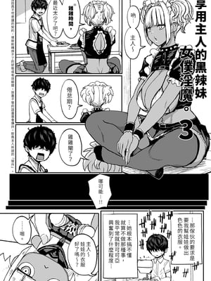 [NOSEBLEED (宮元一佐)] 黒ギャルメイド淫魔、ごしゅを喰う。3｜享用主人的黑辣妹女僕淫魔。 (3) [中文] [無修正]_0010