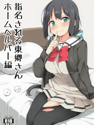 [あげやつはし] 指名される東郷さん ホームヘルパー編 (結城友奈は勇者である)