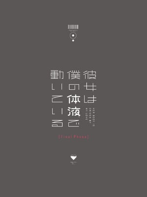 [Do well !!! (たつか)] 彼女は僕の体液で動いている Final Phase [中国翻訳] [DL版]_96_uhty