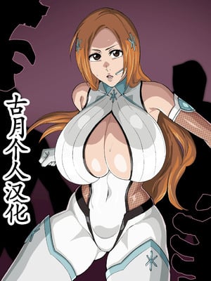 [iwao] 対魔忍的な (ブリーチ) [古月个人汉化]