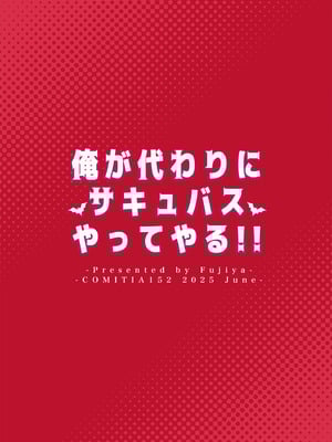 [ふじ家 (ねくたー)] 俺が代わりにサキュバスやってやる!! [中国翻訳] [DL版]_34_wbfo