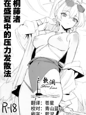 [銀河系PRIDE (B-銀河)] 桐藤ナギサ真夏のストレス発散法 (ブルーアーカイブ)｜桐藤渚在盛夏中的压力发散法 [欶澜汉化组]