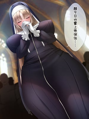 [羽鳥みあ] シスター・ク〇ア秘密の告解♡ [業餘機翻潤色漢化]