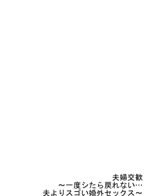 [ペーター・ミツル] 夫婦交姦～一度シたら戻れない…夫よりスゴい婚外セックス～ 51_51_0028