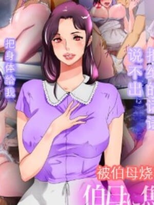 [モンシロ]伯母に焦がれて|日思夜想的伯母 ~シーズン1総編集(1~6)~[中国翻訳][粗碼]_0003