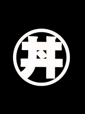 (C106) [スタジオかつ丼 (真鍋譲治)] リン×ママ番外編11_42_atsp