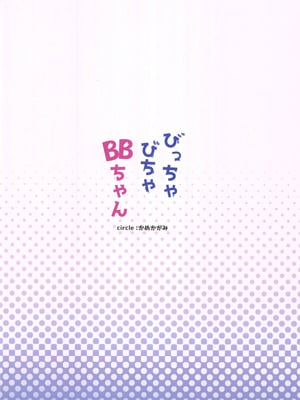(C106)[かめかがみ(かめかめ)]びっちゃびちゃBBちゃん(Fate／Grand Order) [禁漫漢化組]_30_jyrk