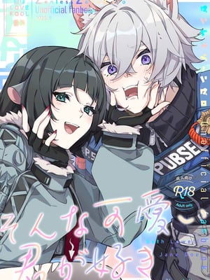 (C106) [架空フラグ開発部 (岾田ヨモギ)] そんな可愛い君が好き (ゼンレスゾーンゼロ) [禁漫漢化組]