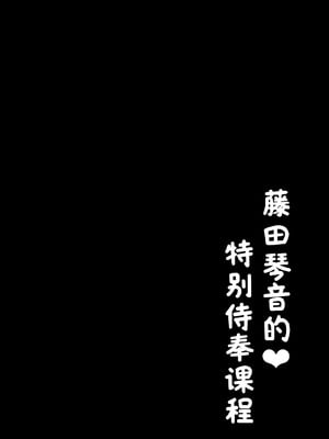 [モレリークス (モレ)] ことねの特別♡ご奉仕レッスン (学園アイドルマスター) [学园偶像大师同好会x神人汉化组]_03_sfxt