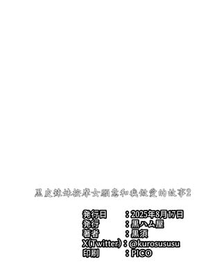 [黒ハム屋 (黒須)] 黒ギャルメンエス嬢がヤらせてくれる話2｜黑皮辣妹按摩女願意和我做愛的故事2 [禁漫漢化組] [DL版]_47_egqj