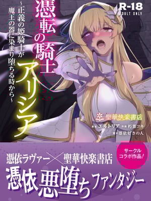 [聖華快楽書店 (朽葉コキ)] 憑転の騎士アリシア～正義の姫騎士が魔王の器に染まり堕ちる時から～｜凭转骑士艾莉西亚～正义的姬骑士被魔王容器所浸染堕落之时～ [AnyaKa]