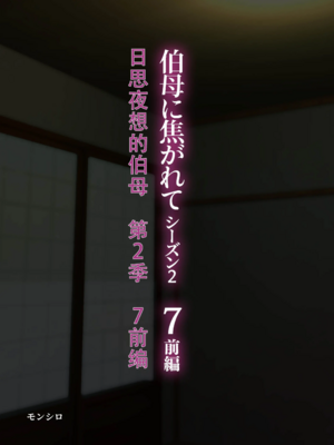[モンシロ]伯母に焦がれて|日思夜想的伯母 ~シーズン2総編集(07~12)~[中国翻訳][粗碼]_0003