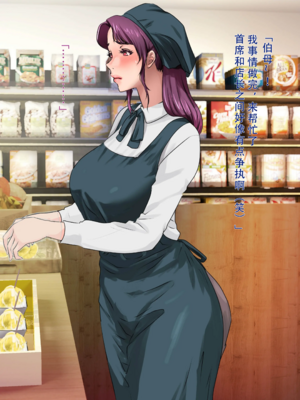 [モンシロ]伯母に焦がれて|日思夜想的伯母 ~シーズン2総編集(07~12)~[中国翻訳][粗碼]_0036