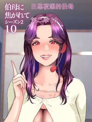 [モンシロ]伯母に焦がれて|日思夜想的伯母 ~シーズン2総編集(07~12)~[中国翻訳][粗碼]_0636