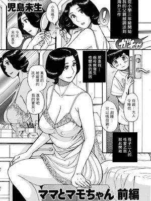 [児島未生] ママとマモちゃん 前編 (COMIC クリベロン DUMA 2025年11月号) [中国翻訳] [DL版]_BB001