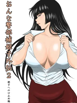 [FAKE庵]おんな警部補姫子外伝 1~2[中国翻訳][粗碼]_0058