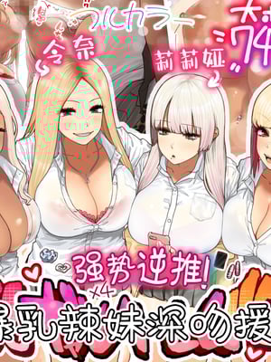 [ひし形とまる]おしかけ!爆乳ギャルハーレム性活THE BOOK|強勢逆推!爆乳辣妹深吻援交 (1~2)[中国翻訳][粗碼][喪屍漢化]_005