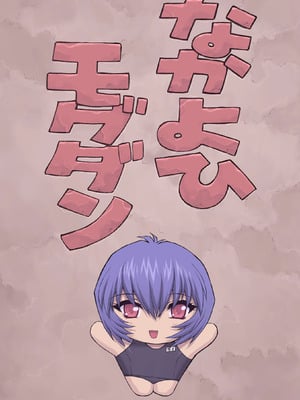 [なかよひモグダン (モグダン)] 綾波 3 先生編 (新世紀エヴァンゲリオン) [DL版]_06_hmau