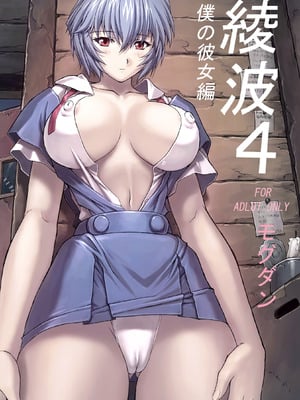 [なかよひモグダン (モグダン)] 綾波 4 僕の彼女編 (新世紀エヴァンゲリオン) [DL版]