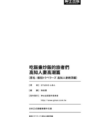 [STUDIOふあん (来鈍)] 飯犯トラベラーズ 高知人妻絶頂編｜吃飯兼炒飯的旅者們 高知人妻高潮篇 [中国翻訳] [DL版]_212_bmie