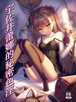 [ぶりゅぶりゅトコロテンみるく (Yapo)] 宇佐井れいあの秘密えっち｜宇佐井蕾娜的秘密色淫 [白杨汉化组]