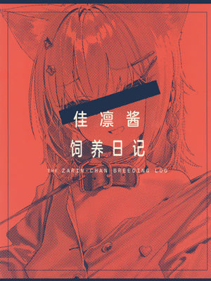 [みいむい (カンザリン)] ザリンちゃん飼育日記｜佳凛酱饲养日记 [白杨汉化组]_02_qisk