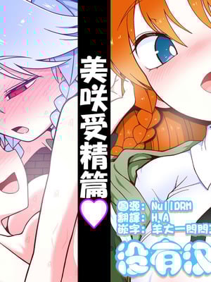 [やし屋 (YASSY)] めーさく受精編 (東方Project)｜美咲受精篇 [沒有漢化]