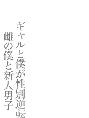 [ポテトウスシオ] ギャルと僕が性別逆転 雌の僕と新人男子｜辣妹和我性别逆转了 女性的我与新晋男子 [白杨汉化组]_80_uyqa