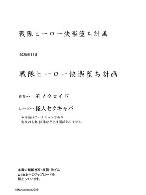 [monochroid (モノクロイド)] 戦隊ヒーロー快楽堕ち計画_56