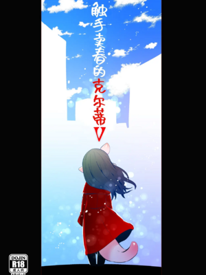 [すずぽに (すずのもく)]触手売りのクルテ リコレクション|触手援助的克尔蒂(Ⅰ-Ⅴ) 回憶錄[中国翻訳][疏碼][今泉紅太狼]_119