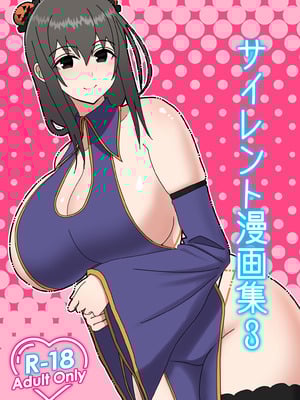 (C101) [はらぺこ定食 (すえゆう)] サイレント漫画集3 (オリジナル) [DL版]_18