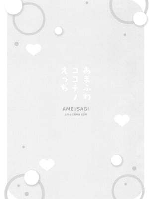 [あめうさぎ (飴玉コン)] あまふわココチノえっち (ご注文はうさぎですか？) [中国翻訳] [DL版]_12