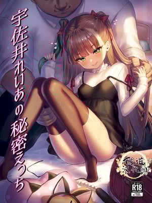 [ぶりゅぶりゅトコロテンみるく (Yapo)] 宇佐井れいあの秘密えっち｜宇佐井丽爱的秘密性交淫 [佐道汉化组]_02