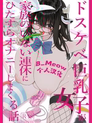 [コンディメントは8分目 (前島龍)]ドスケベ巨乳女子が家族のいない連休にひたすらオナニーしまくる話 [B_Meow个人汉化] [DL版]