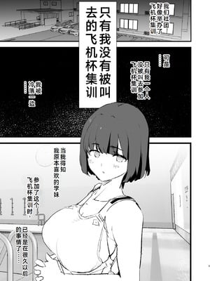 [闇に蠢く (どくろさん)]ボクだけ呼ばれなかった|只有我沒有被叫去・一泊目と二泊目+オナホ合宿〇〇ドスケベインタビュー・一発目と二発目+椎名先輩+ふけいさんかん!|飛機杯合宿情色採訪 [中国翻訳][疏碼][N自行漢化]_003