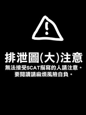 [闇に蠢く (どくろさん)]ボクだけ呼ばれなかった|只有我沒有被叫去・一泊目と二泊目+オナホ合宿〇〇ドスケベインタビュー・一発目と二発目+椎名先輩+ふけいさんかん!|飛機杯合宿情色採訪 [中国翻訳][疏碼][N自行漢化]_077
