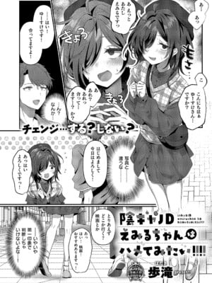 [歩滝] 陰キャJDえみるちゃんはハメてみたい!!!! (コミック エグゼ 64) [DL版]