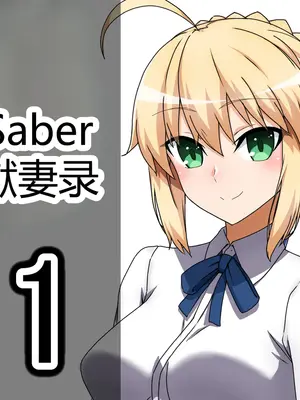 [わっしょい赤ちゃん] セイバー アルトリア・ペンドラゴン寝取らせ (Fate/Grand Order) [中国翻訳] [机翻]