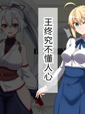 [わっしょい赤ちゃん] セイバー アルトリア・ペンドラゴン寝取らせ (Fate/Grand Order) [中国翻訳] [机翻]_0026