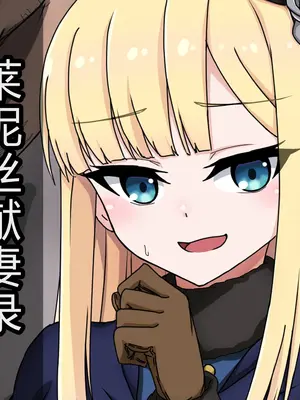 [わっしょい赤ちゃん] ライネスに寝取らせをお願いしたら本当に寝取られた件 (Fate/Grand Order) [中国翻訳] [机翻]