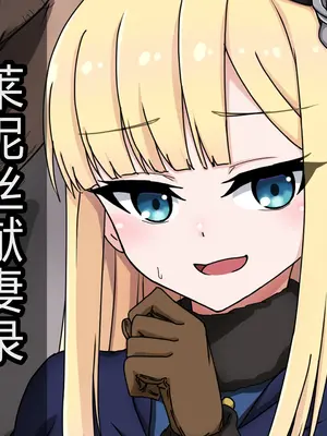 [わっしょい赤ちゃん]ライネスに寝取らせをお願いしたら本当に寝取られた件+アルトリア・ペンドラゴン寝取らせ その1~2+ジャンヌ・オルタ寝取らせプレイ (Fate/Grand Order)[中国翻訳][粗碼][机翻]_002