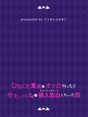 [ちりめんなおゆき (なおゆき)] ひねくれ童貞がオフ会行ったらサキュバスにおちんちん挿入告白(プロポーズ)しちゃった話 [白杨汉化组] [DL版]_70