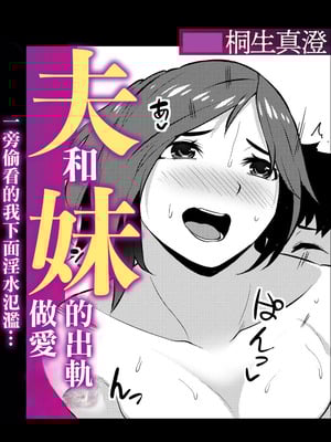 [桐生真澄] 夫と妹の不倫セックスのぞき見したらアソコがじんわりしてきて… [中国翻訳]