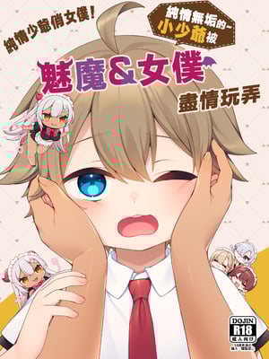 [いなずまそふと] トラトリトル!～無垢な坊ちゃまのもとにサキュバスメイドがやってきた～ [中国語]