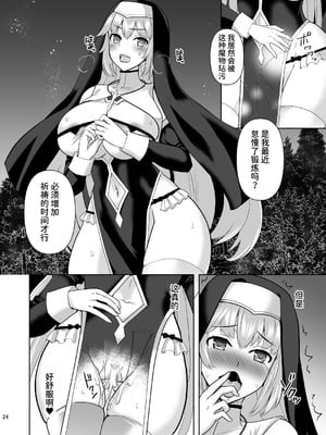 [チョココロネ (天路あや)] Erosion 淫堕に抗う修道女 [中国翻訳] [DL版]_24