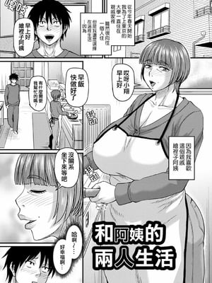 [ジロウ] 叔母さんと二人暮らし+叔母さんと二人暮らし2+甥っ子と二人暮らし [晓白个人翻译]