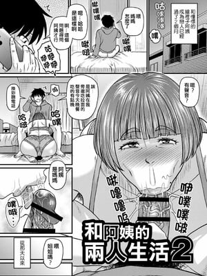 [ジロウ] 叔母さんと二人暮らし+叔母さんと二人暮らし2+甥っ子と二人暮らし [晓白个人翻译]_025_0124