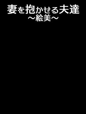 [アルティエーヌ] 妻を抱かせる夫達～絵美～_02
