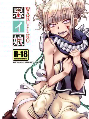 [もんてかるろ屋 (瀬菜モナコ)] 『悪イ娘』総集編 (僕のヒーローアカデミア)_02